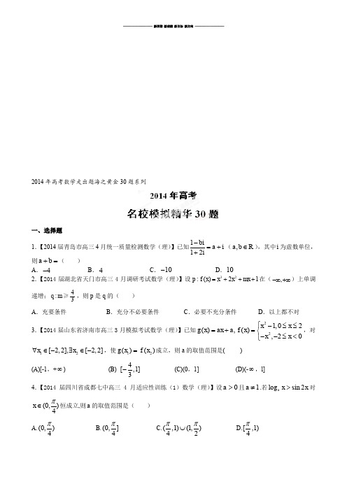 高考数学专题04名校模拟精华30题(理)-高考数学走出题海之黄金30题系列(原卷版).docx