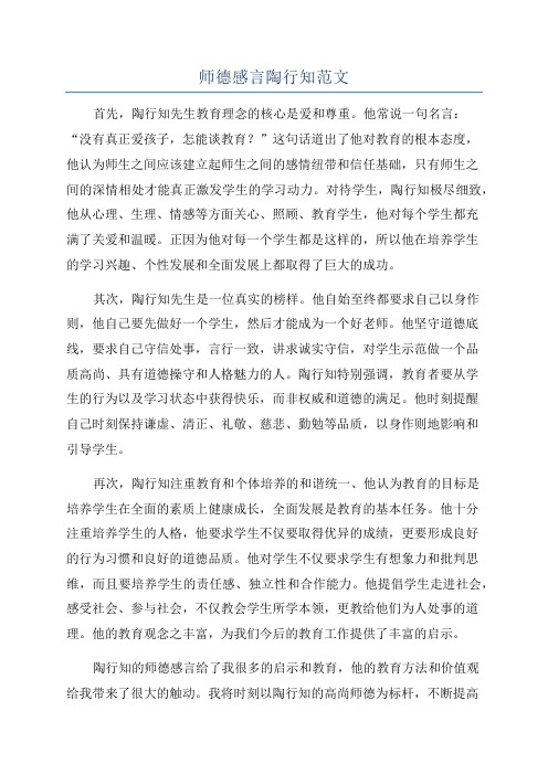 师德感言陶行知范文