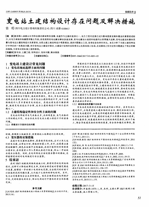 变电站土建结构设计存在问题及解决措施