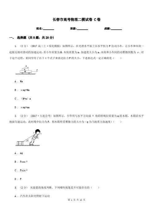 长春市高考物理二模试卷 C卷
