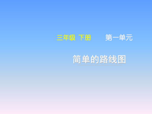 人教版小学三年级数学下册第一单元《简单的路线图》公开课课件