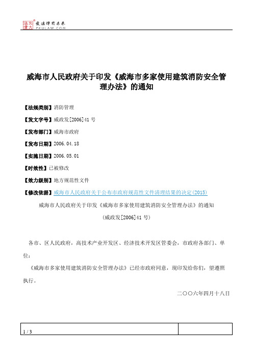 威海市人民政府关于印发《威海市多家使用建筑消防安全管理办法》的通知