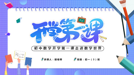 《2024年初中数学开学第一课班会》课件(三套)