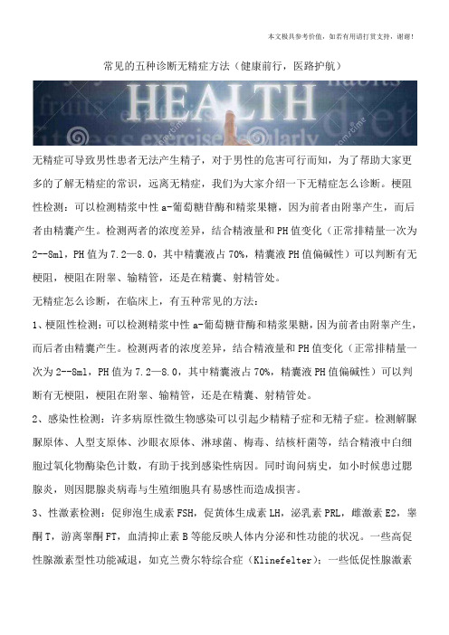 常见的五种诊断无精症方法(健康前行,医路护航)