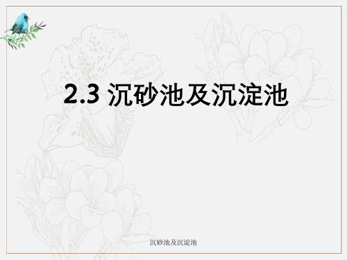 沉砂池及沉淀池
