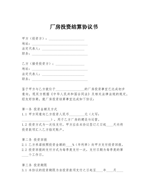 厂房投资结算协议书