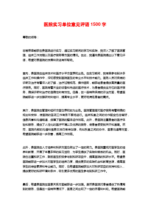 医院实习单位意见评语1500字