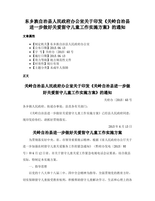 东乡族自治县人民政府办公室关于印发《关岭自治县进一步做好关爱留守儿童工作实施方案》的通知