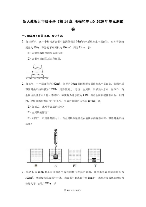 新人教版九年级全册《第14章+压强和浮力》2020年单元测试卷