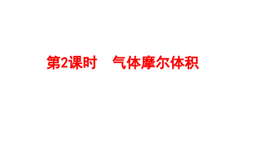 1.2.2 气体摩尔体积  课件 高一上学期化学苏教版(2019)必修第一册