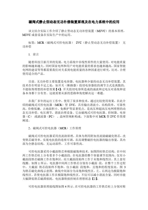 磁阀式静止型动态无功补偿装置原理及在电力系统中的应用