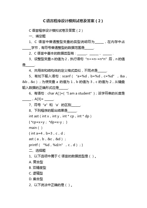 C语言程序设计模拟试卷及答案（2）