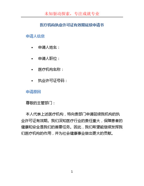 医疗机构执业许可证有效期延续申请书