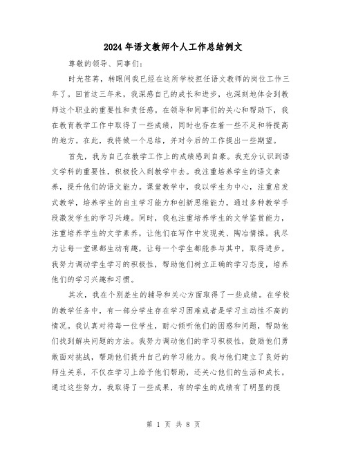 2024年语文教师个人工作总结例文(3篇)