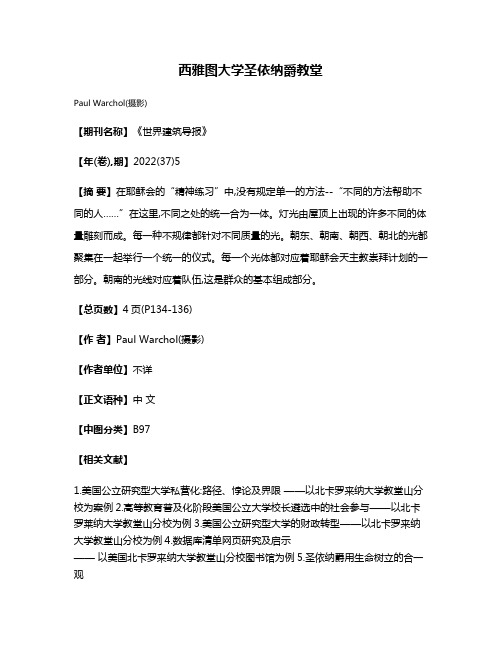 西雅图大学圣·依纳爵教堂