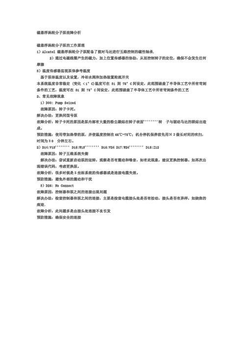 磁悬浮涡轮分子泵故障分析