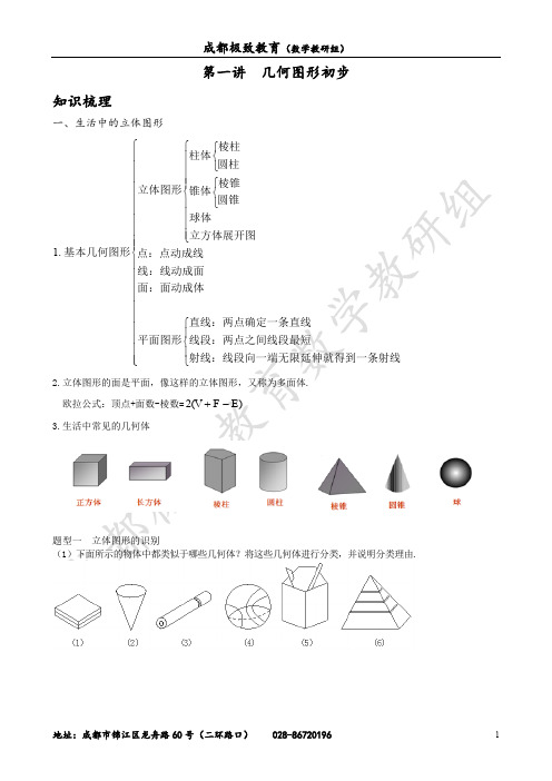 第一讲几何图形初步