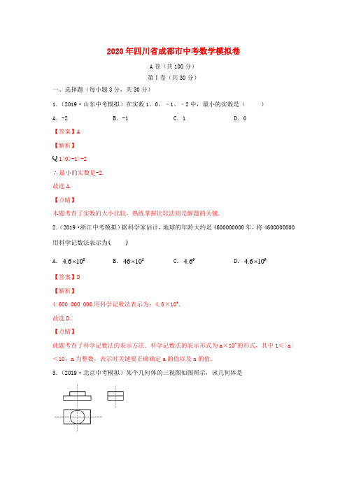 四川省成都市2020年中考数学模拟卷(二)(含解析)