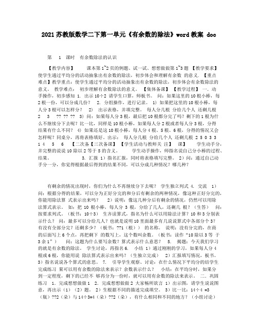 2021苏教版数学二下第一单元《有余数的除法》word教案 doc