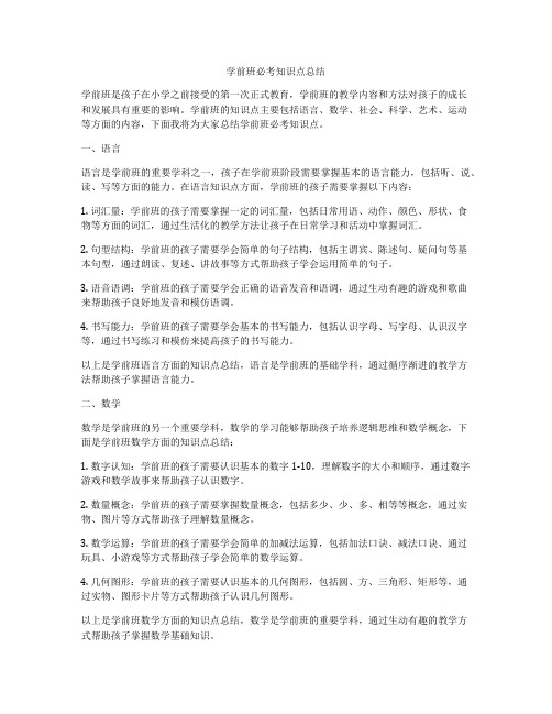 学前班必考知识点总结