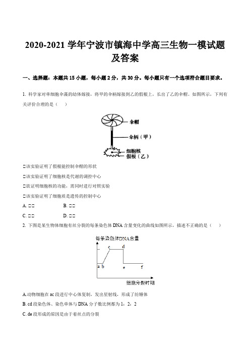 2020-2021学年宁波市镇海中学高三生物一模试题及答案