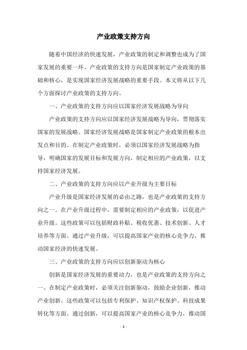 产业政策支持方向