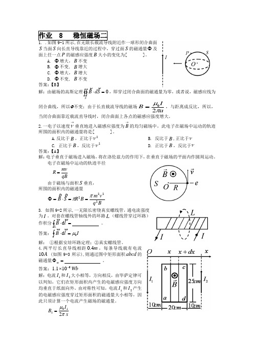 大连理工大学大学物理作业8(稳恒磁场二)及答案详解