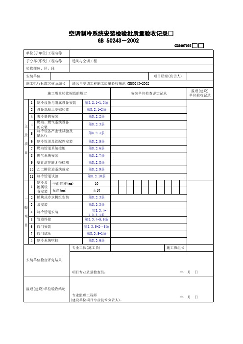 空调制冷系统安装检验批质量验收记录