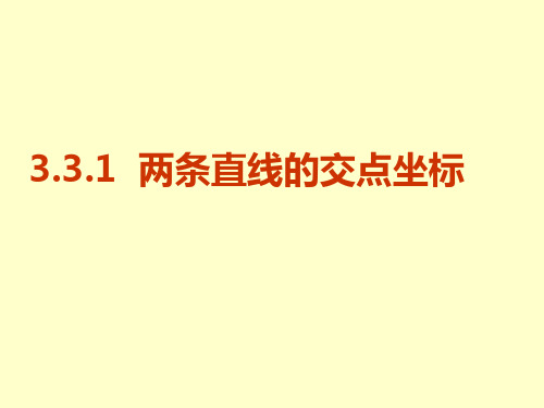 高中数学【人教A版必修】二:3.3.1 两直线的交点坐标 课件