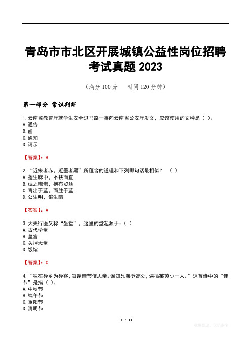 青岛市市北区开展城镇公益性岗位招聘考试真题2023