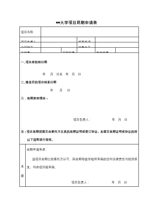 北京交通大学项目延期申请表【模板】