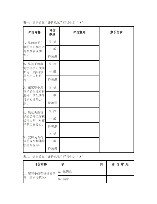 家长评价表