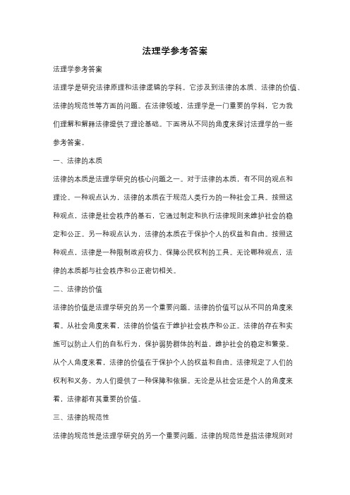 法理学参考答案