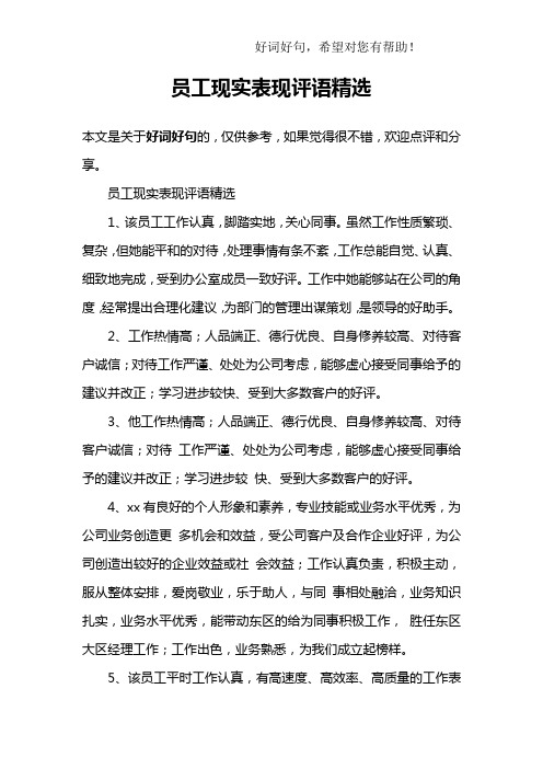 员工现实表现评语精选