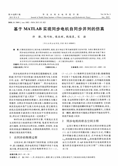 基于MATLAB实现同步电机自同步并列的仿真