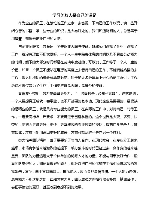 《学习的敌人是自己的满足》