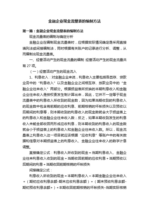 金融企业现金流量表的编制方法