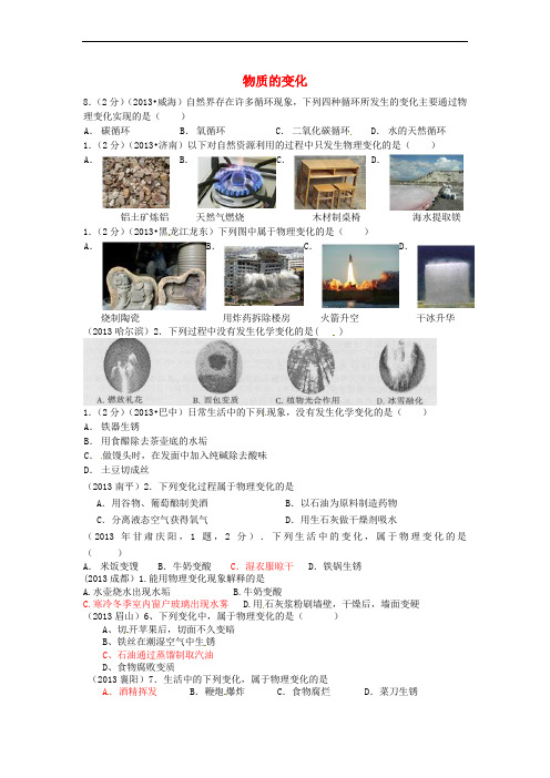 云南省广南县篆角乡初级中学校2013年中考化学试题汇编 1 物质的构成和变化 考点5 物质的变化与性质 1物质的