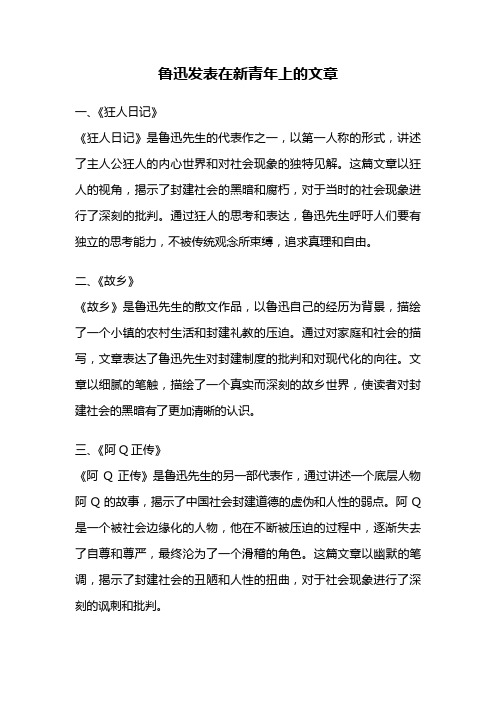 鲁迅发表在新青年上的文章