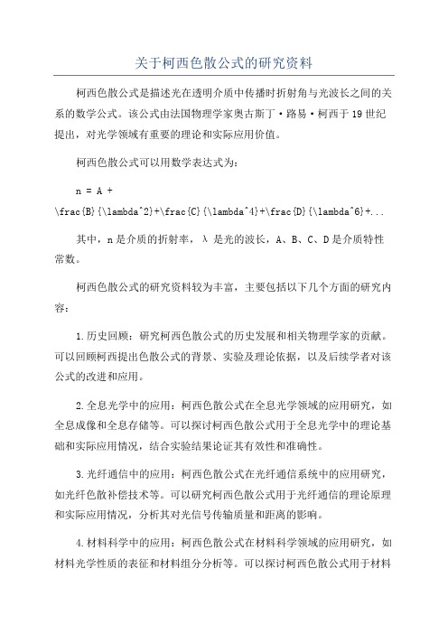 关于柯西色散公式的研究资料