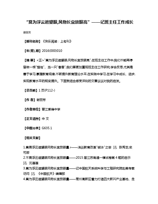 “莫为浮云遮望眼,风物长宜放眼亮”——记班主任工作成长