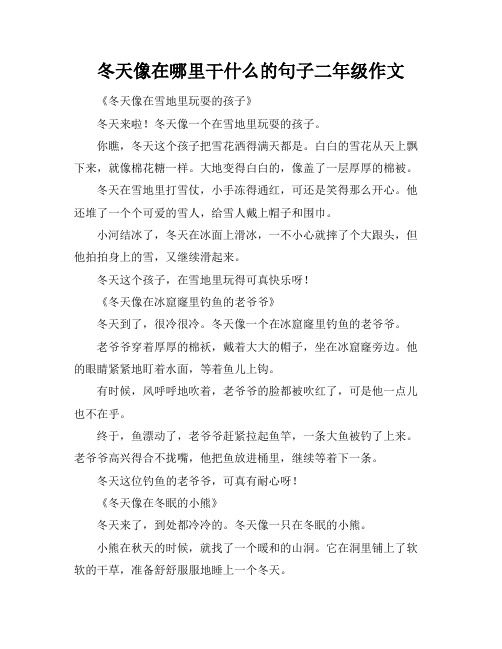 冬天像在哪里干什么的句子二年级作文