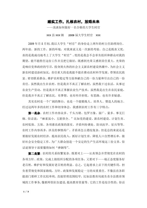 如何做好一名合格的大学生村官——XXX演讲稿