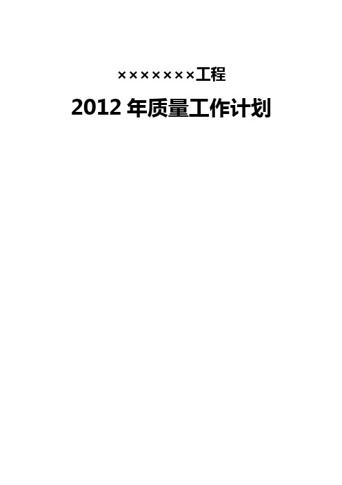 (工作计划)某工程年度质量工作计划