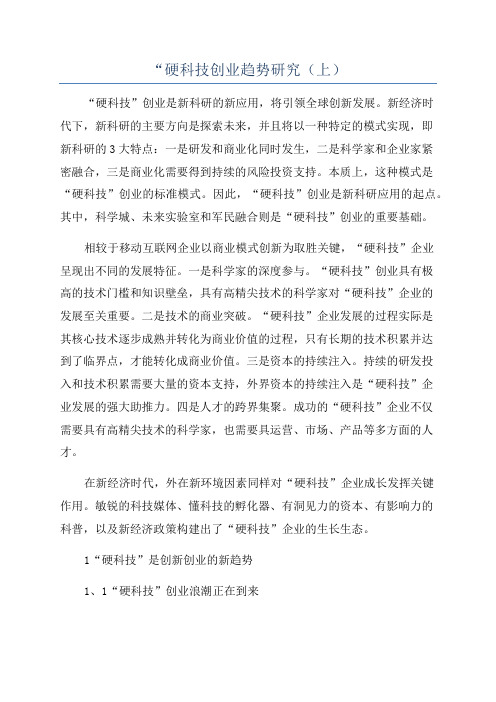 “硬科技创业趋势研究(上)