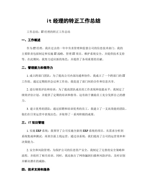 it经理的转正工作总结