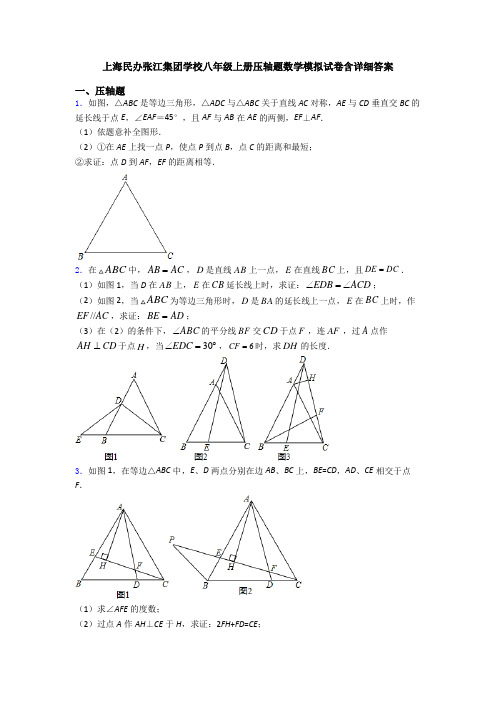 上海民办张江集团学校八年级上册压轴题数学模拟试卷含详细答案