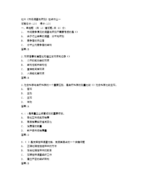 中国地质大学《市场调查与预测》在线作业一答卷