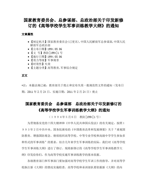 国家教育委员会、总参谋部、总政治部关于印发新修订的《高等学校学生军事训练教学大纲》的通知