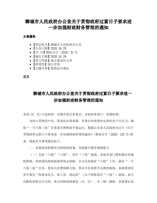 聊城市人民政府办公室关于贯彻政府过紧日子要求进一步加强财政财务管理的通知